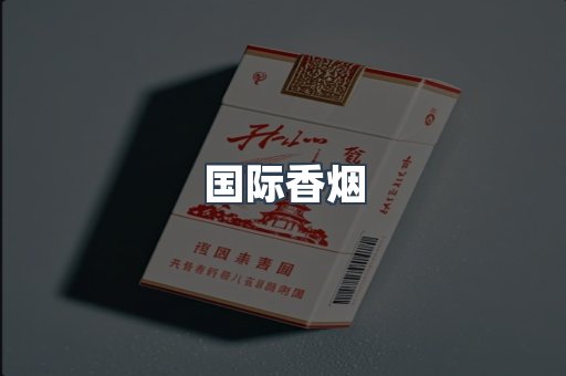 国际香烟